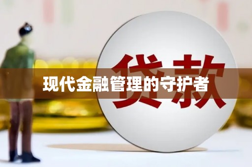 法库现代金融管理的守护者