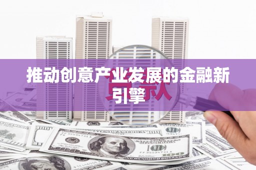 法库推动创意产业发展的金融新引擎