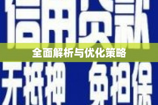 法库全面解析与优化策略