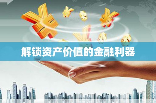 法库解锁资产价值的金融利器