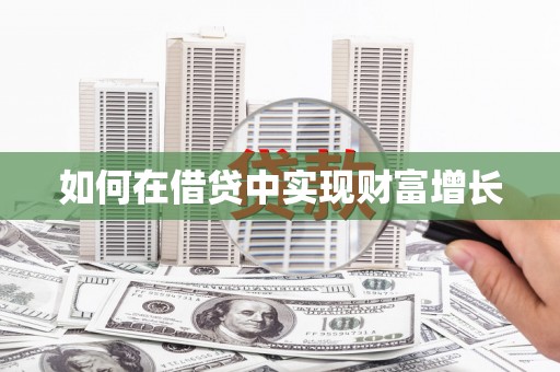 法库如何在借贷中实现财富增长