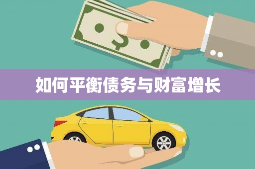 法库如何平衡债务与财富增长