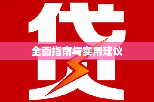 法库全面指南与实用建议