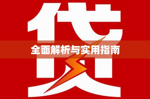 法库全面解析与实用指南