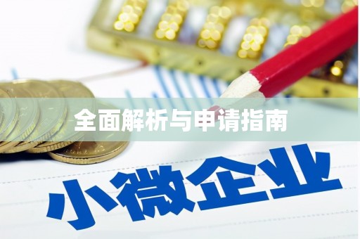 法库全面解析与申请指南