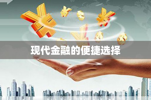 法库现代金融的便捷选择
