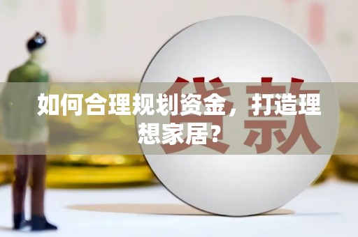 法库如何合理规划资金，打造理想家居？