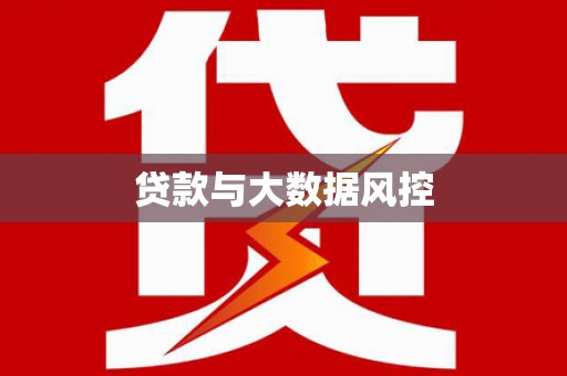 法库贷款与大数据风控