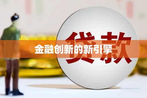 法库金融创新的新引擎