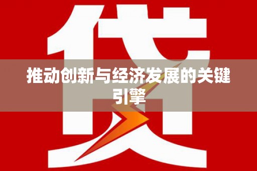 法库推动创新与经济发展的关键引擎