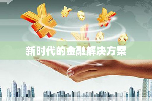 法库新时代的金融解决方案