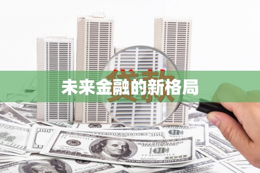 法库未来金融的新格局
