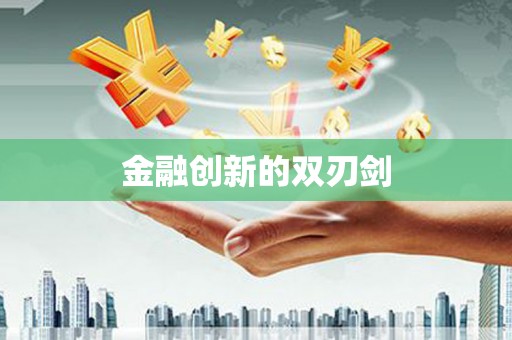 法库金融创新的双刃剑
