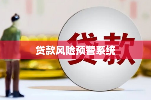 法库贷款风险预警系统
