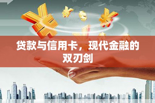 法库贷款与信用卡，现代金融的双刃剑