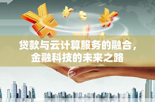 法库贷款与云计算服务的融合，金融科技的未来之路