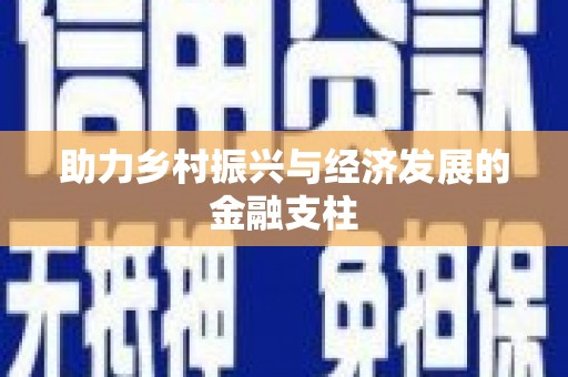 法库助力乡村振兴与经济发展的金融支柱