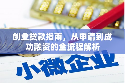 法库创业贷款指南，从申请到成功融资的全流程解析