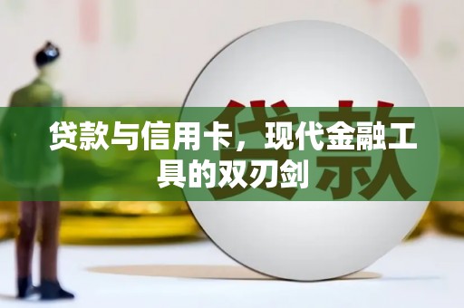 法库贷款与信用卡，现代金融工具的双刃剑