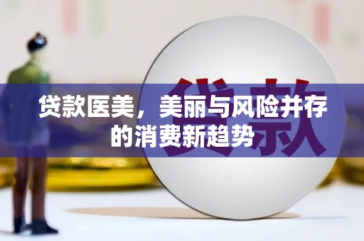 法库贷款医美，美丽与风险并存的消费新趋势