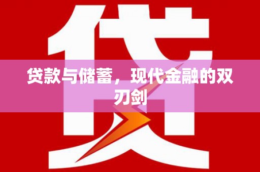 法库贷款与储蓄，现代金融的双刃剑